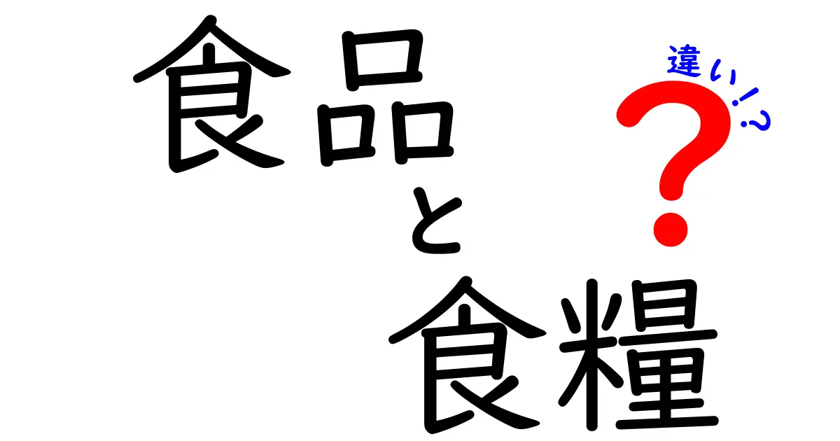 食品と食糄の違いを徹底解説！意味と使い分けを中学生にも分かるように解説