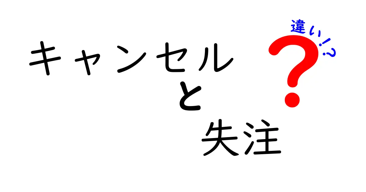 キャンセルと失注の違いを徹底解説：ケース別の対処法までわかる完全ガイド