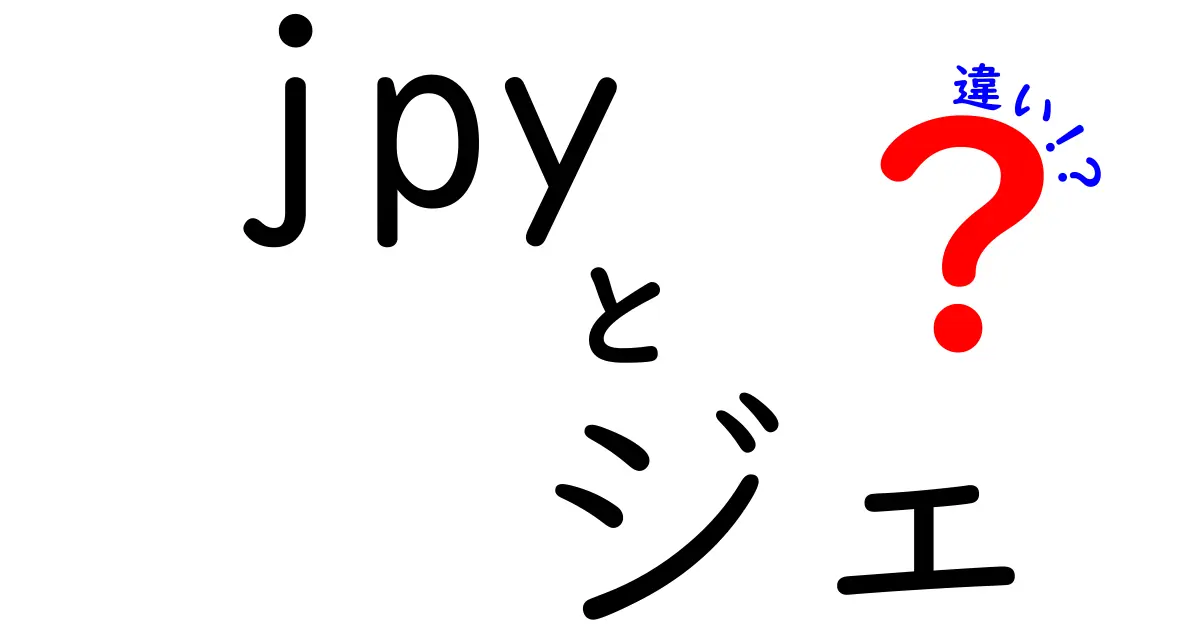 JPYとジェの違いをわかりやすく解説!使い分けのコツと誤解を解消する最新ガイド