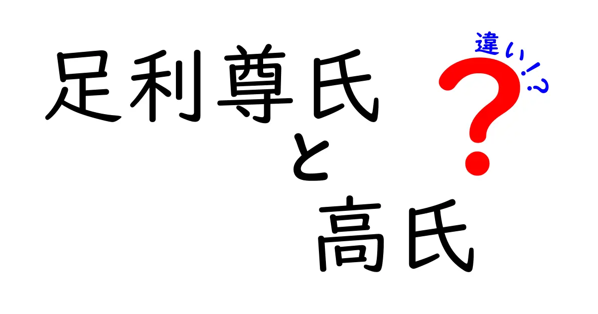 足利尊氏と高氏の違いを徹底解説:名前の意味と歴史的背景をやさしく学ぶ
