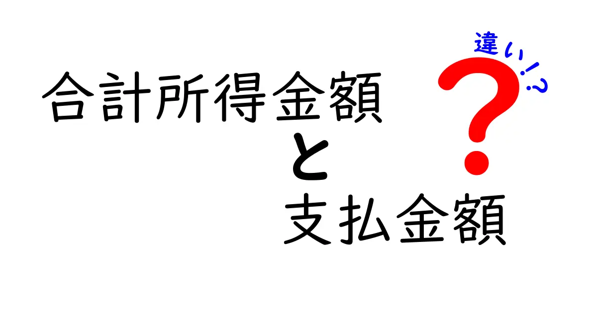 合計所得金額と支払金額の違いを知らないと損する？中学生にもわかるカンタン解説