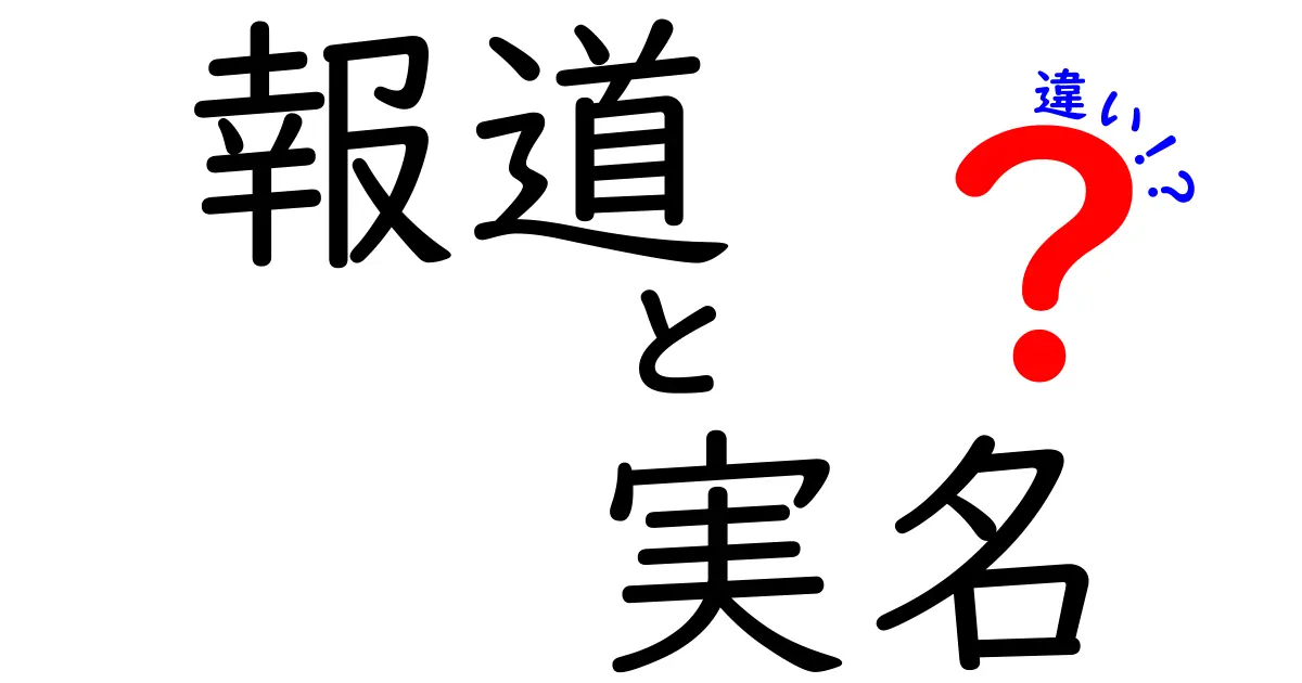 報道と実名の違いを徹底解説！知っておくべき4つのポイントと実際の影響