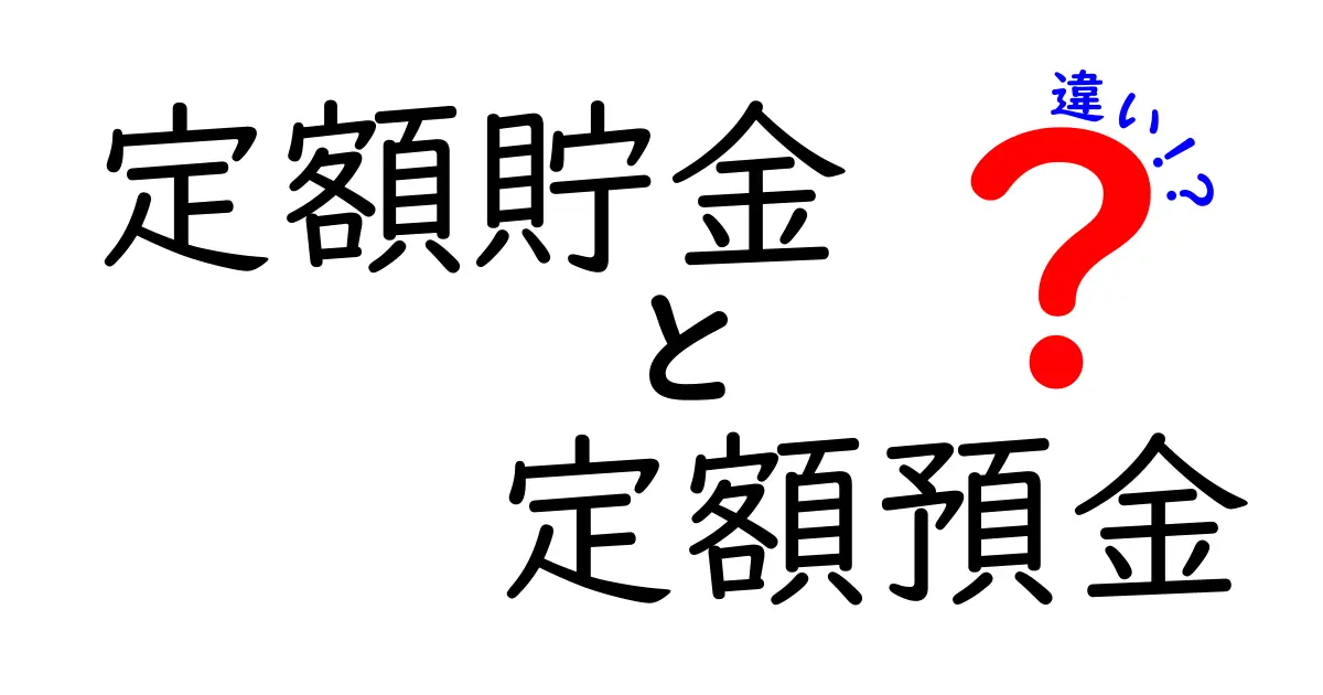 定額貯金と定額預金の違いを徹底解説！初心者にも分かる選び方と実践ガイド