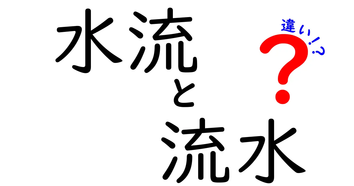 水流と流水の違いを徹底解説！中学生にも分かる実例つき