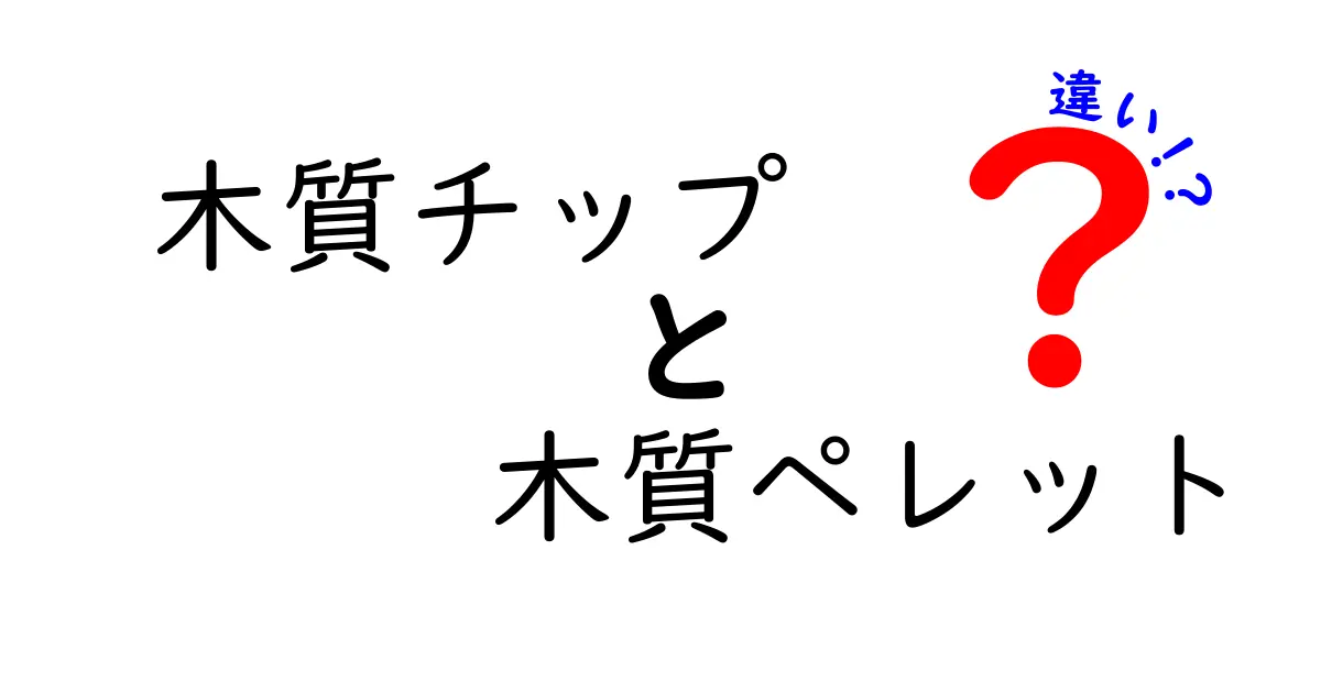 木質チップと木質ペレットの違いを徹底解説—選び方のポイントもわかる