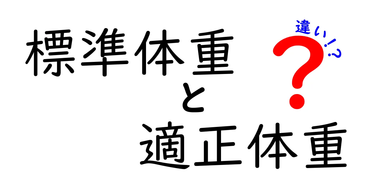標準体重と適正体重の違いを徹底解説！中学生にも伝わる正しい基準と健康な目安