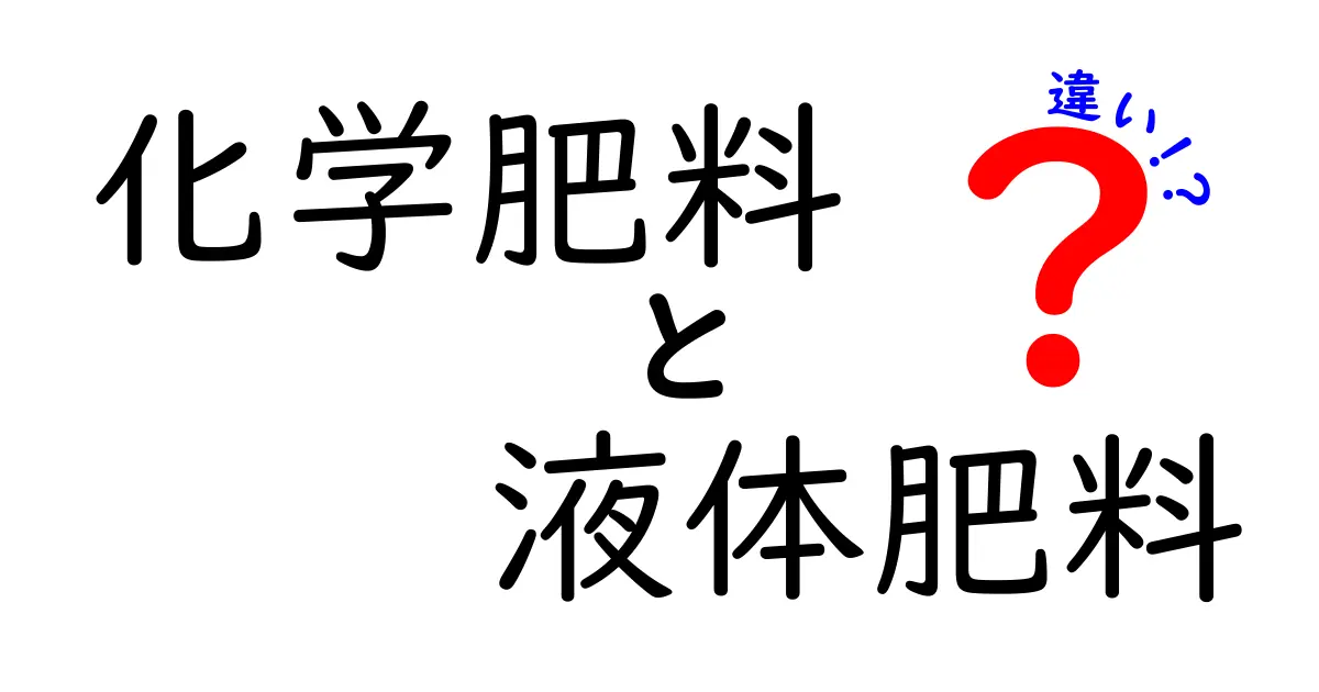 化学肥料と液体肥料の違いがずっと分かる！初心者でも分かる選び方ガイド