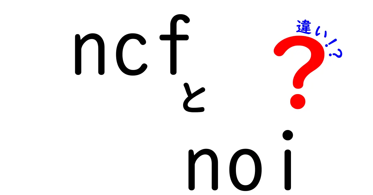 NCFとNOIの違いを徹底解説：資産評価のいまさら聞けないポイント