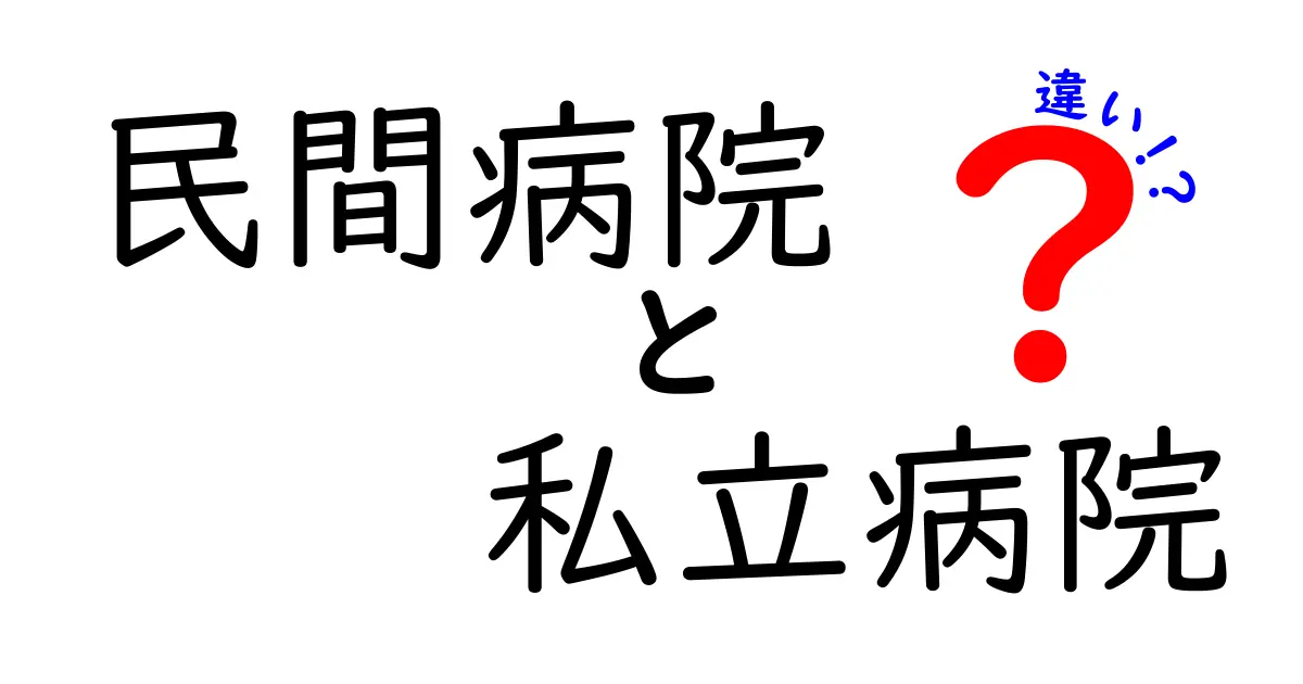 民間病院と私立病院の違いを徹底解説!費用・サービス・信頼を中学生にもわかる言葉で