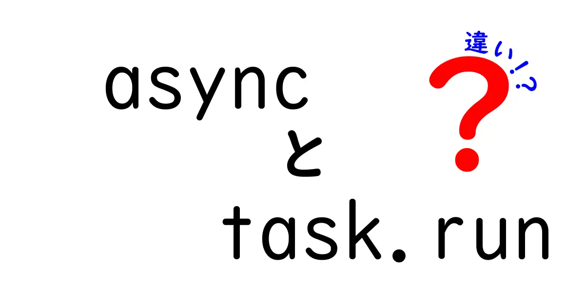 AsyncとTask.Runの違いを徹底解説|中学生にもわかる使い分けガイド