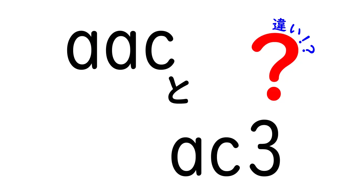 AACとAC3の違いを徹底解説!音質・対応機器・用途を中学生にもわかる言葉で比較