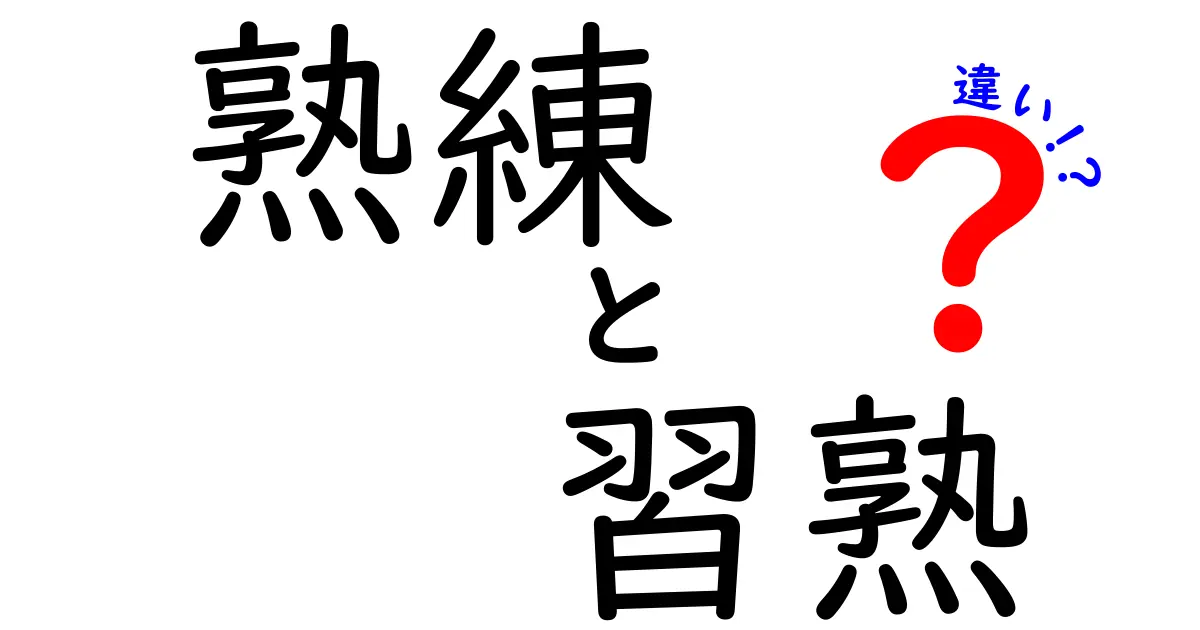 熟練と習熟の違いを徹底解説!あなたのスキルはどの段階にあるのかを見極めよう