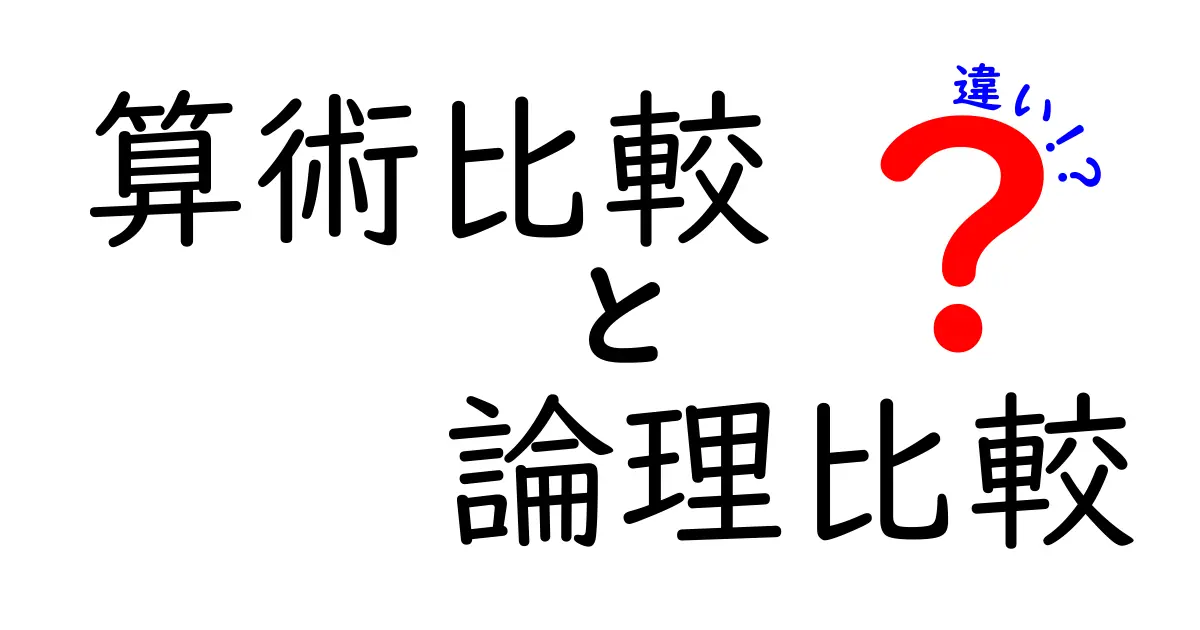 算術比較と論理比較の違いを完全マスター！中学生がつまずくポイントをすべて解説