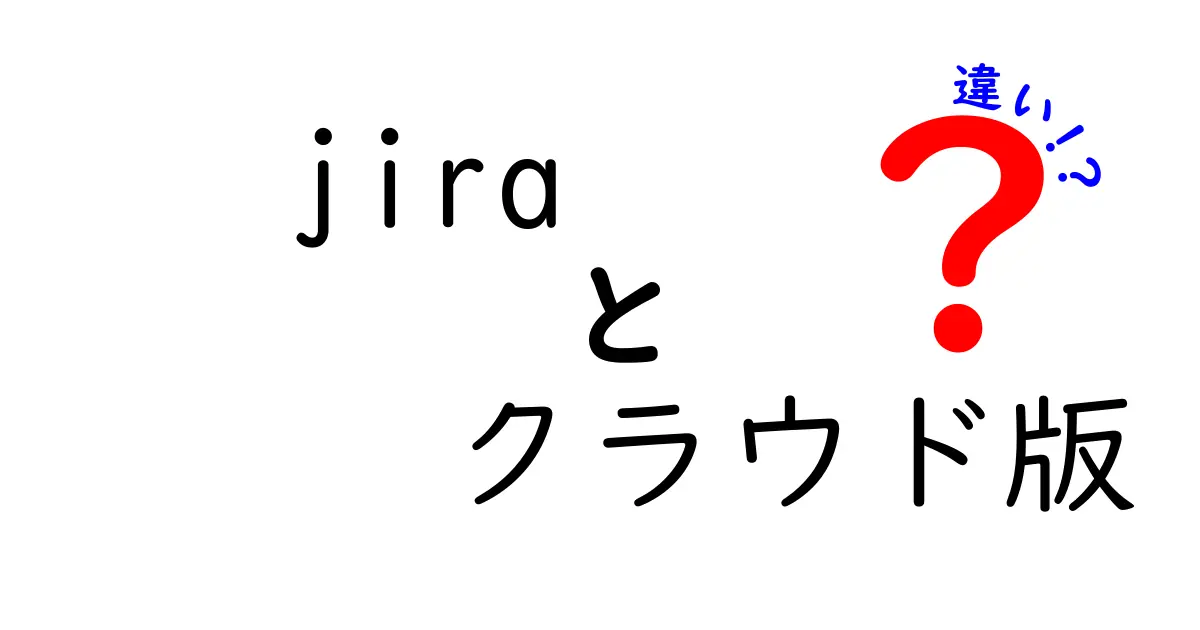 Jira クラウド版とオンプレミスの違いを徹底解説｜初心者でも分かる選び方