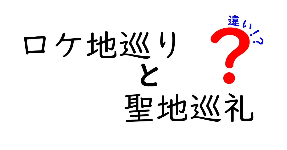 ロケ地巡りと聖地巡礼の違いを徹底解説!映画ファンが今日から使える実践ガイド