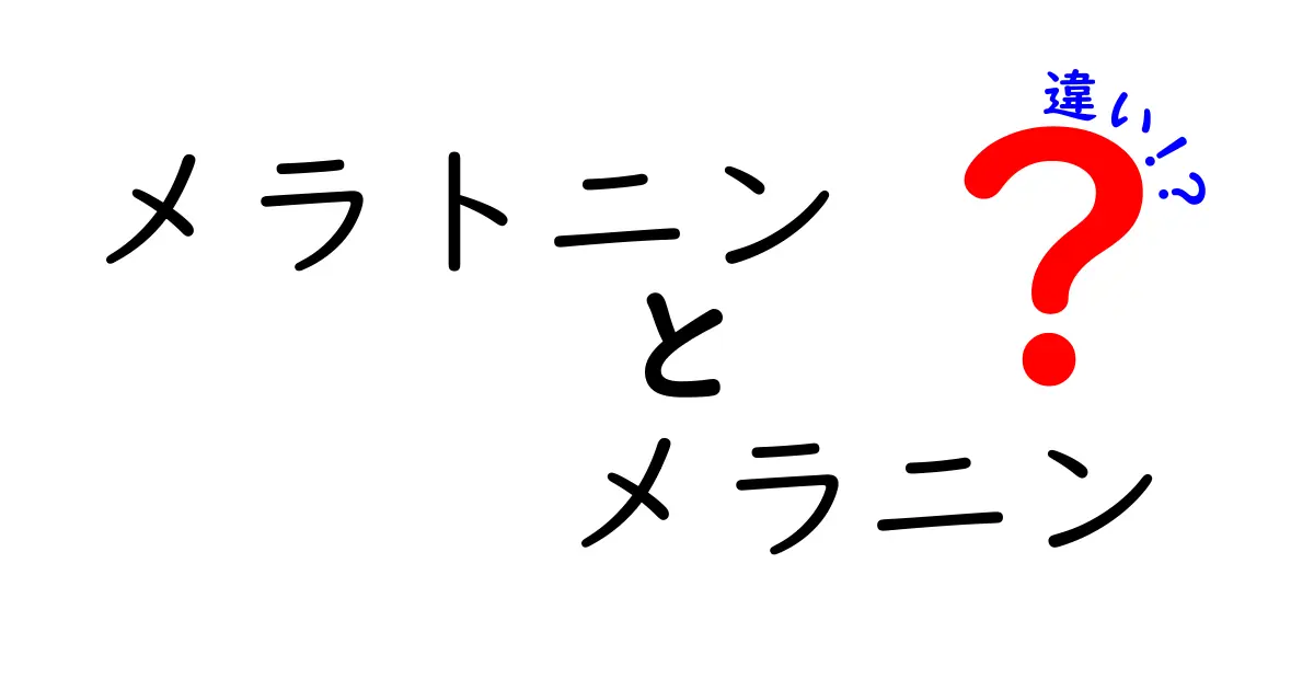 メラトニンとメラニンの違いを一気に理解するガイド|眠気を作るホルモンと肌を決める色素の本当の話を中学生にもわかる図解つきで解説