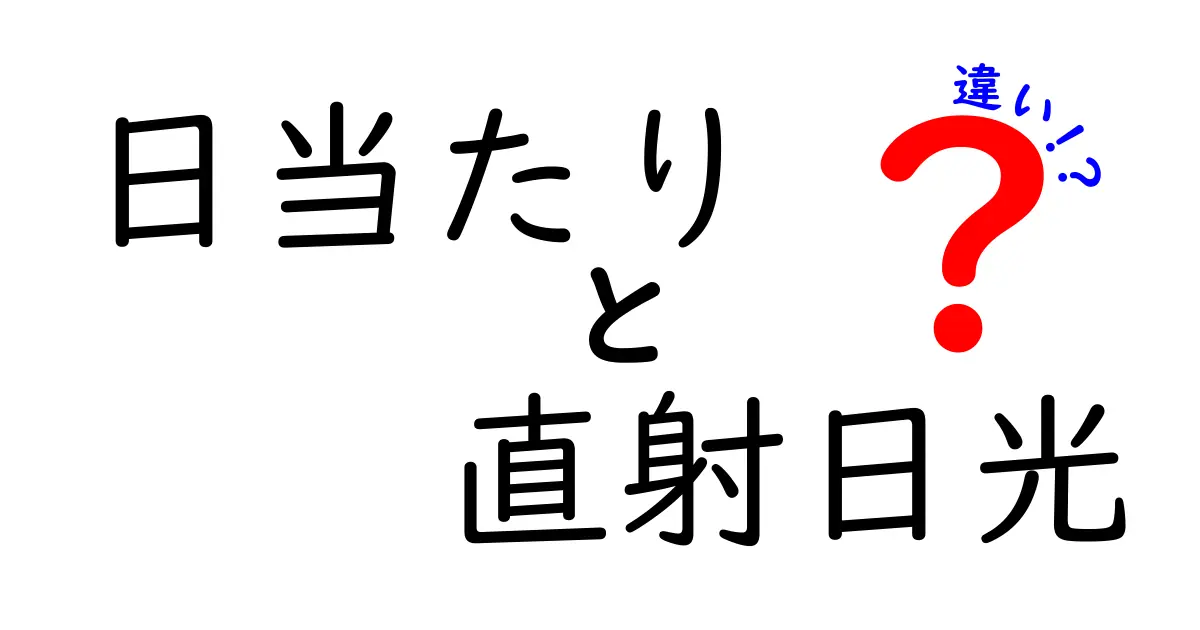 日当たりと直射日光の違いを徹底解説!家づくりと部屋探しで損しない光の入り方