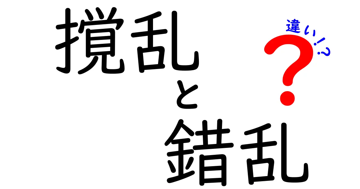 撹乱・錯乱・違いの徹底解説:意味と使い分けを中学生にも分かる言葉で