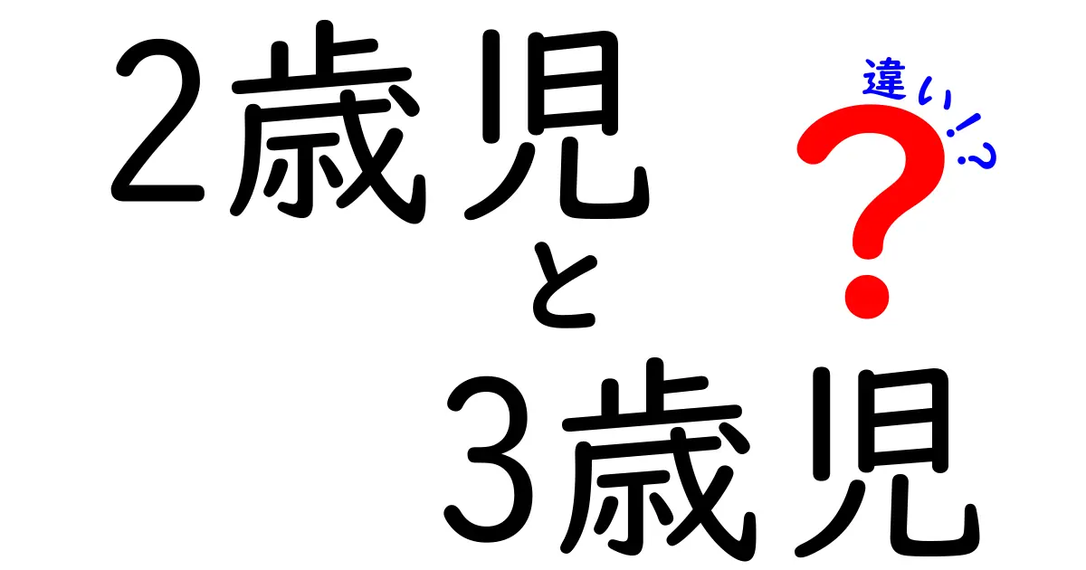 2歳児と3歳児の違いを徹底解説|発達のサインと遊びのコツ