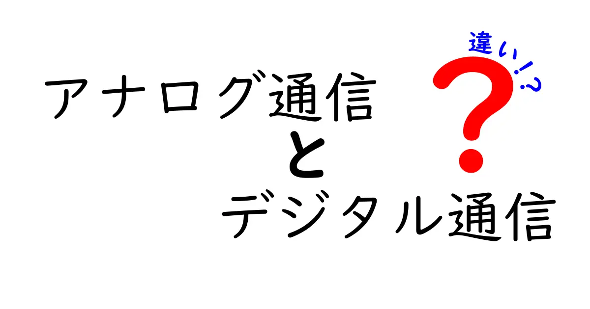 アナログ通信の謎を解く！デジタル通信との違いを徹底解説。中学生にもわかる最短ルールと実例