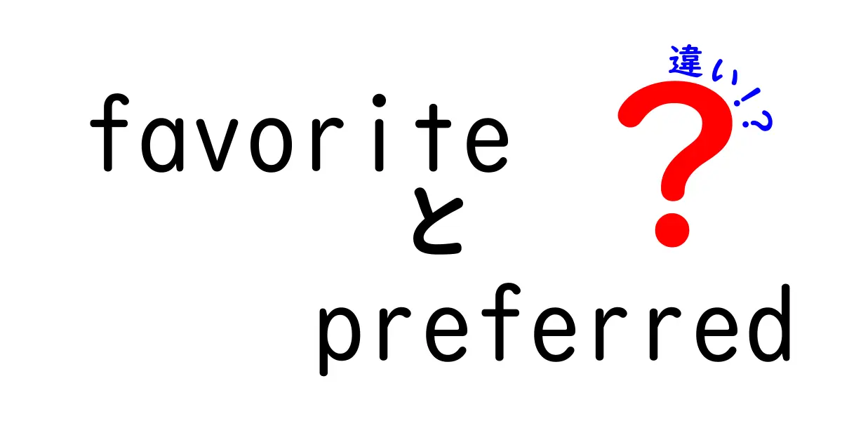 【完全版】favoriteとpreferredの違いを総ざらい—意味・使い方・例文まで中学生にもわかる解説