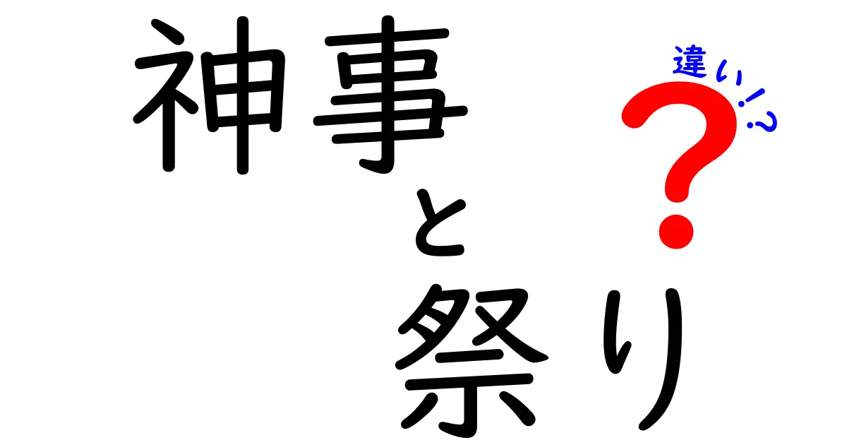 神事と祭りの違いを徹底解説:意味と儀式の違いをわかりやすく