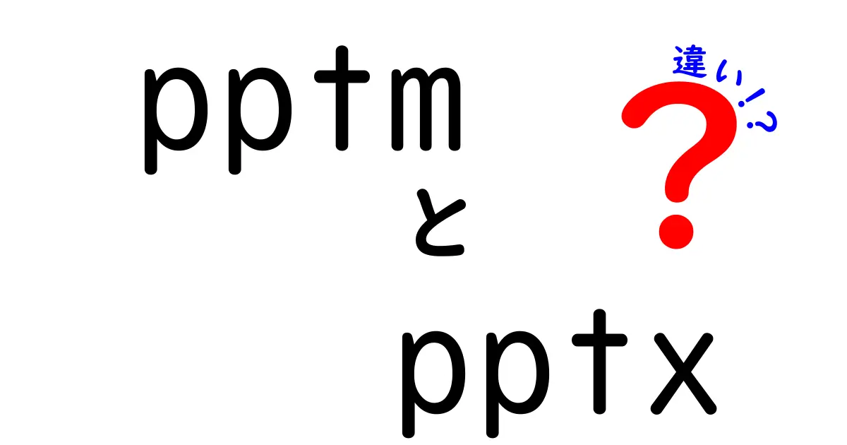 pptmとpptxの違いを徹底解説：どっちを選ぶべき？用途別ガイド