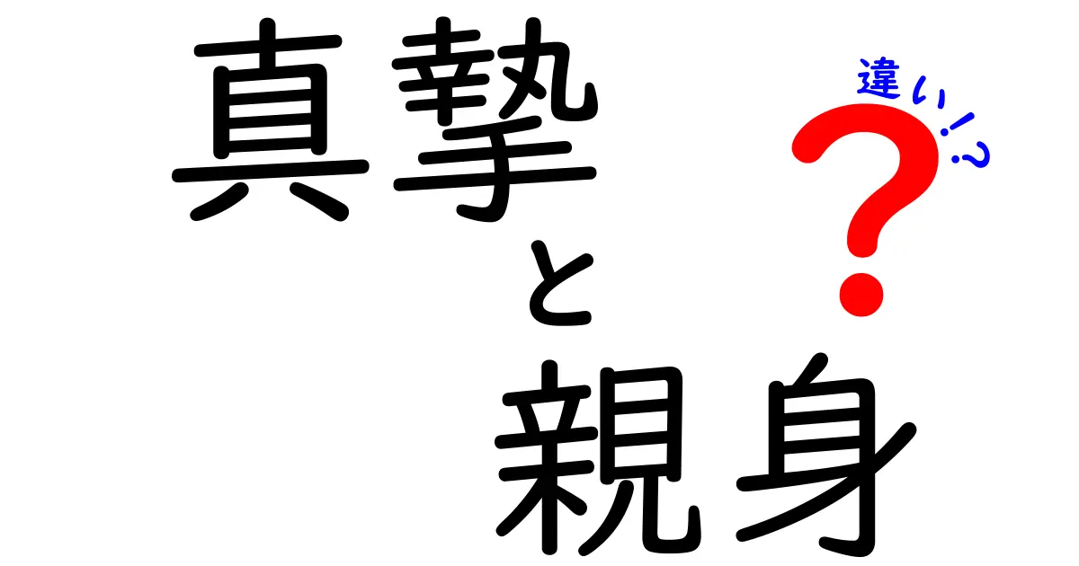 真摯と親身の違いを徹底解説！場面別の使い分けと実践ガイド