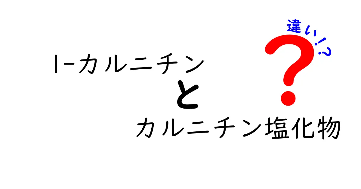l-カルニチンとカルニチン塩化物の違いを徹底解説!どっちを選ぶべき?中学生にもわかるやさしい解説