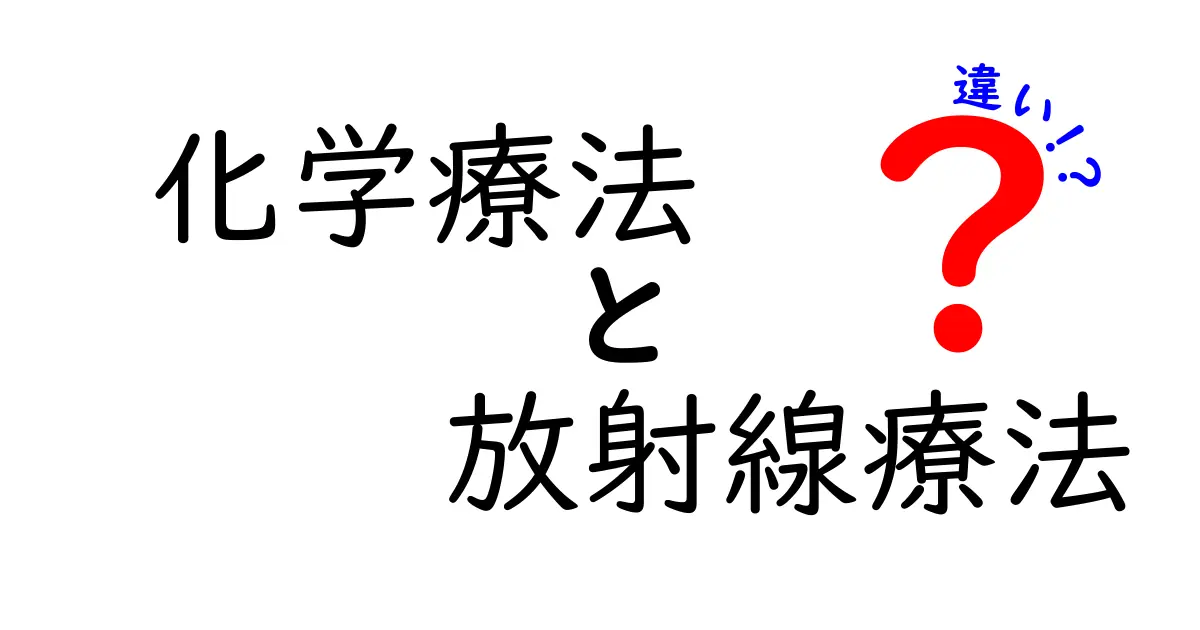 化学療法と放射線療法の違いをわかりやすく解説：治療法の基礎と見分け方