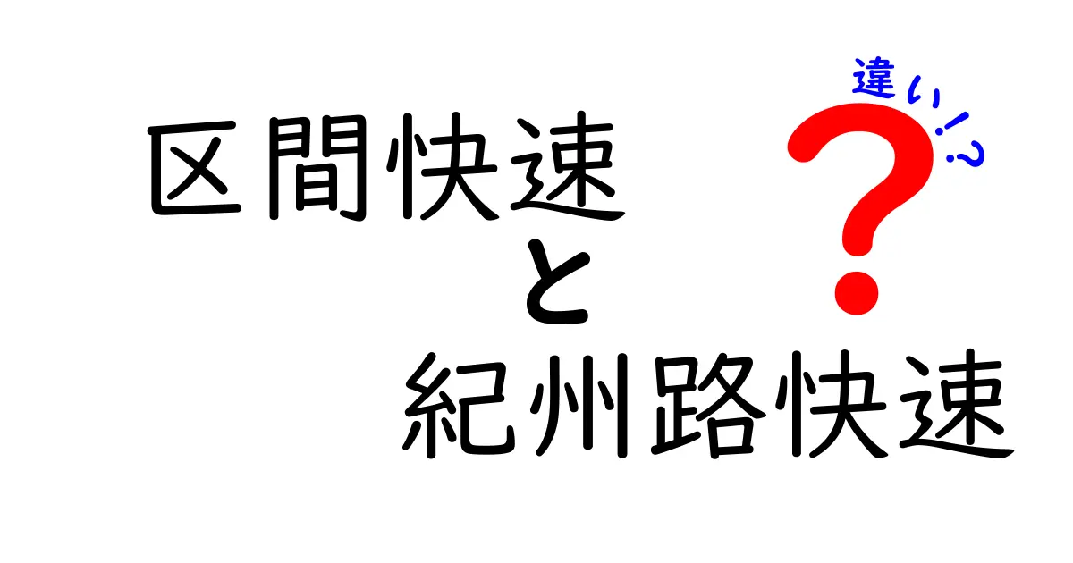 区間快速と紀州路快速の違いを徹底解説　これで駅の乗り間違いを減らせる！