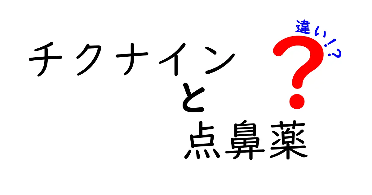 チクナインと点鼻薬の違いを徹底解説|使い方・効果・選び方をわかりやすく比較