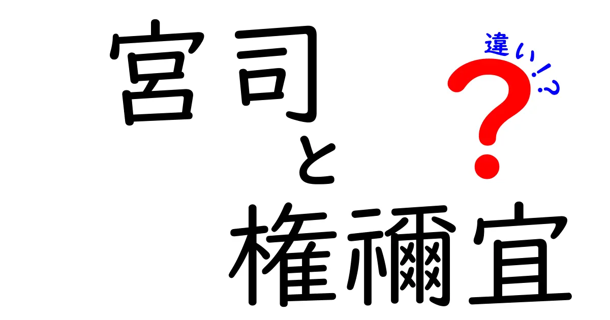宮司と権禰宜の違いを徹底解説!神社の役職をやさしく理解する入り口
