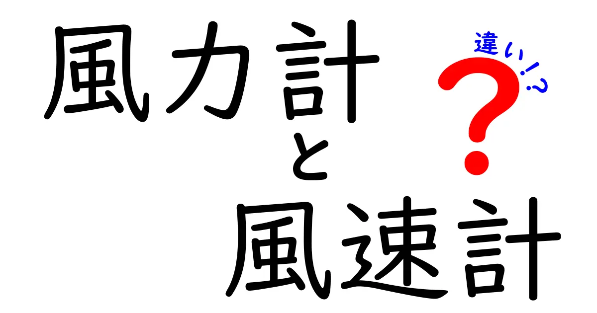 風力計と風速計の違いを徹底解説：風を測る2つの道具の使い分けと選び方