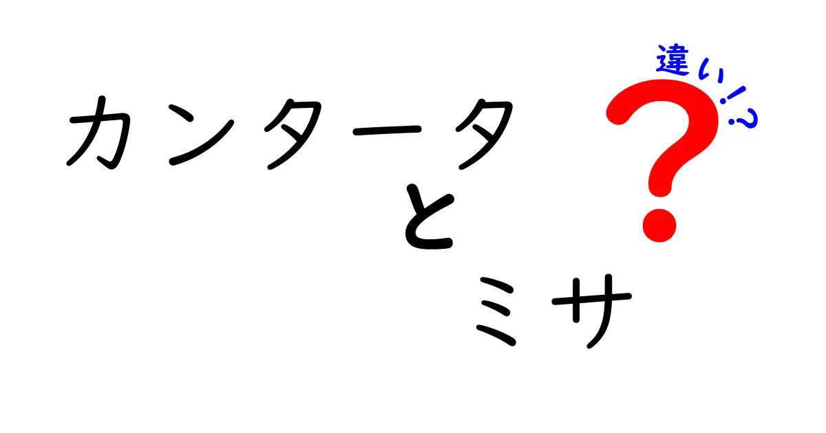 カンタータとミサの違いを完全解説！音楽作品と礼拝儀式の本当の違いを中学生にも分かる解説