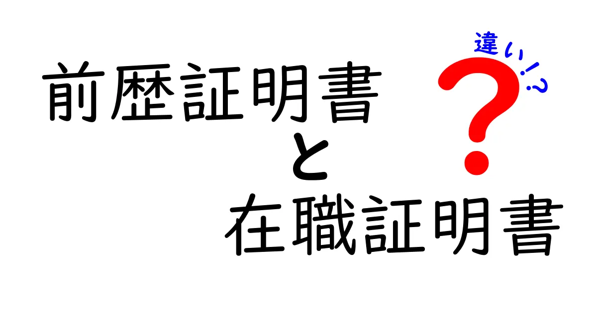 前歴証明書と在職証明書の違いを徹底解説！いつ使うべき？中学生にもわかる解説