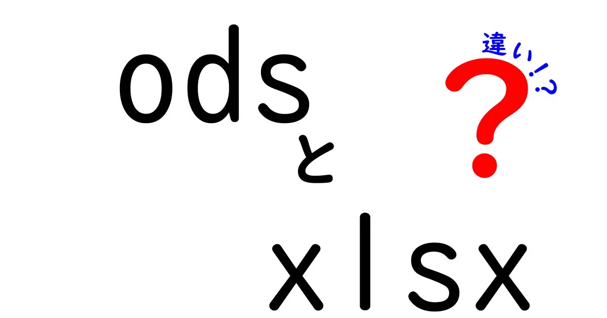 ODSとXLSXの違いを徹底解説!どっちを使うべき?