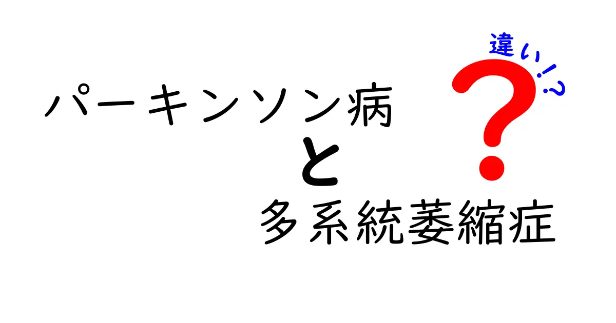 パーキンソン病と多系統萎縮症の違いをわかりやすく解説|見分けるためのポイントと生活のヒント