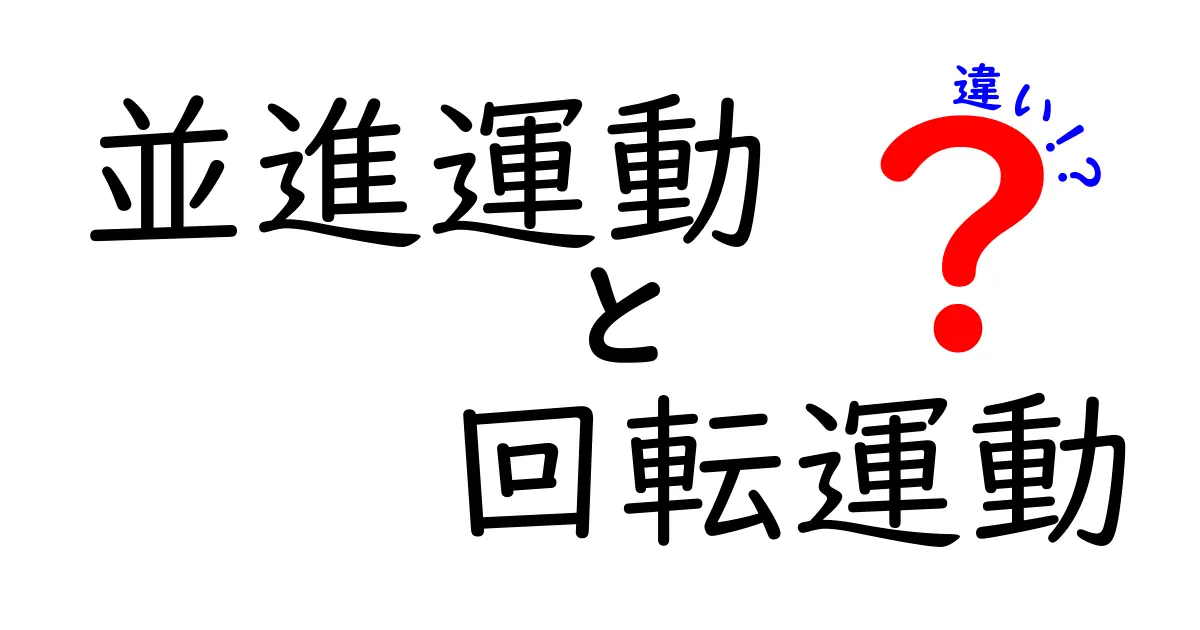 並進運動と回転運動の違いを徹底解説｜中学生にも分かるポイントと身近な例