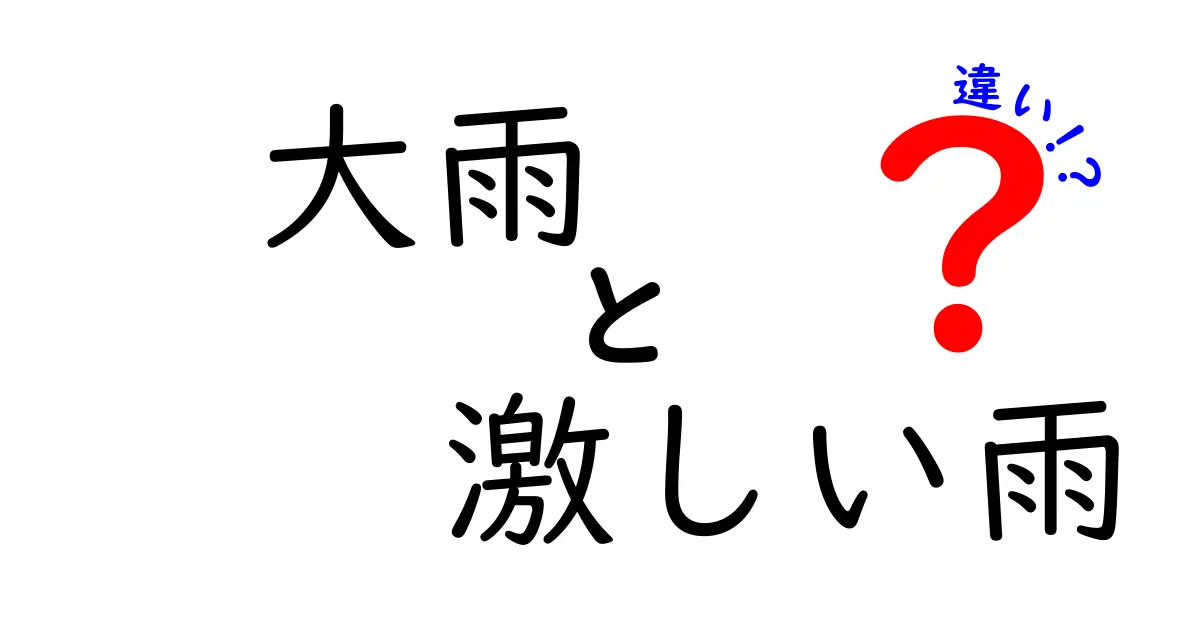 大雨と激しい雨の違いを正しく理解するための徹底ガイド：日常生活と安全対策まで知ろう