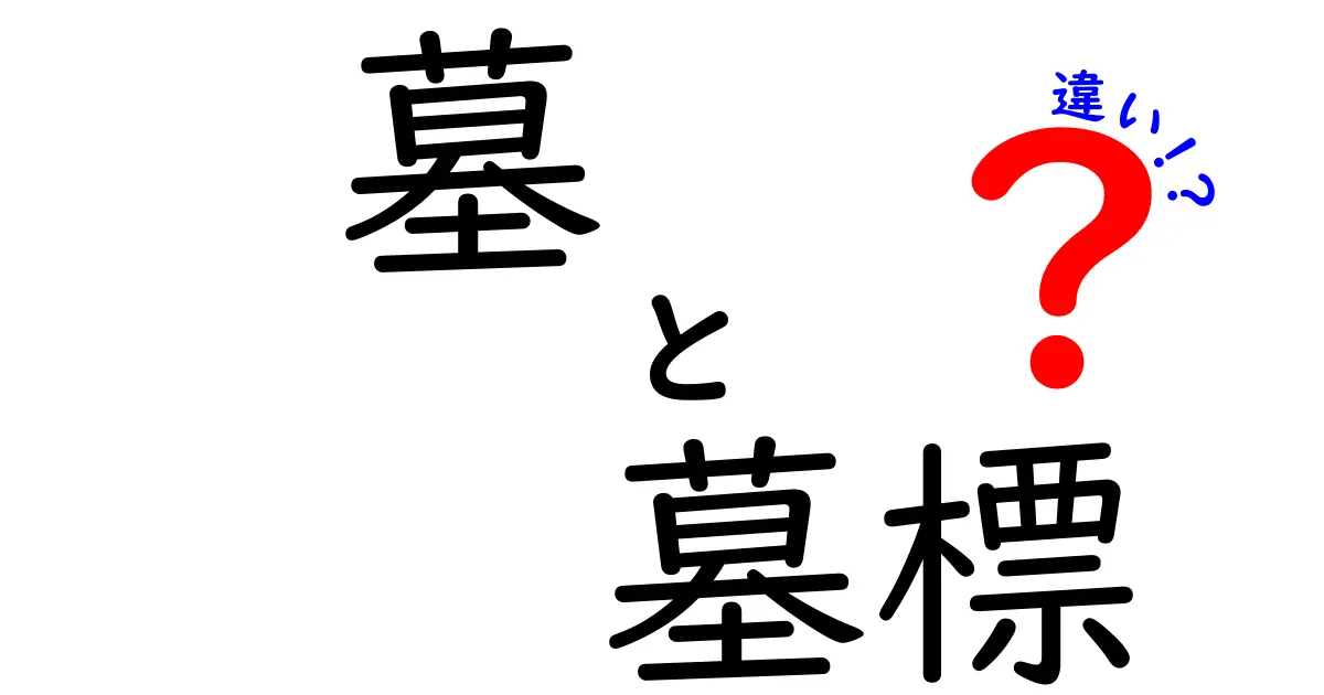 墓・墓標・違いを徹底解説！意味と使い分けを中学生にもわかるように