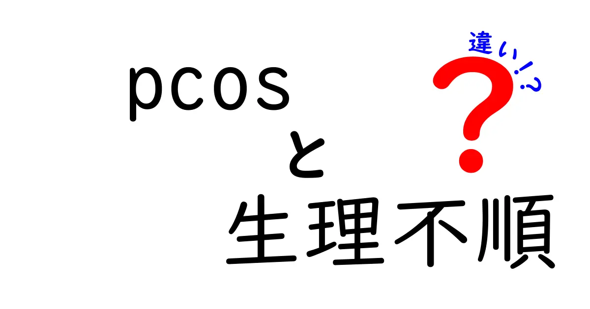 pcos 生理不順 違いを徹底解説!見分け方と早期サインを知ろう