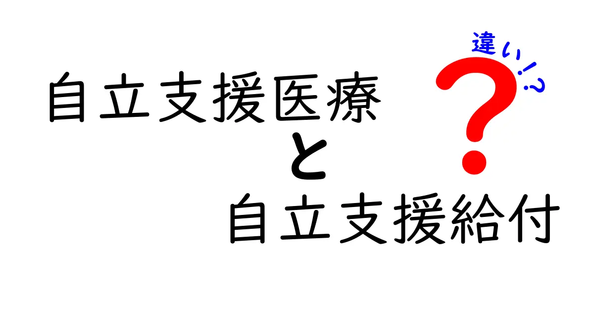 自立支援医療と自立支援給付の違いを徹底解説！医療費と生活支援の使い分けをわかりやすく