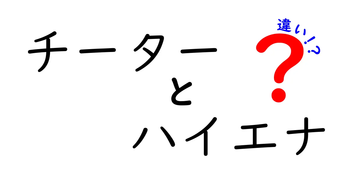 チーターとハイエナの違いを速さと知恵で解く!外見から狩りの秘訣まで徹底比較