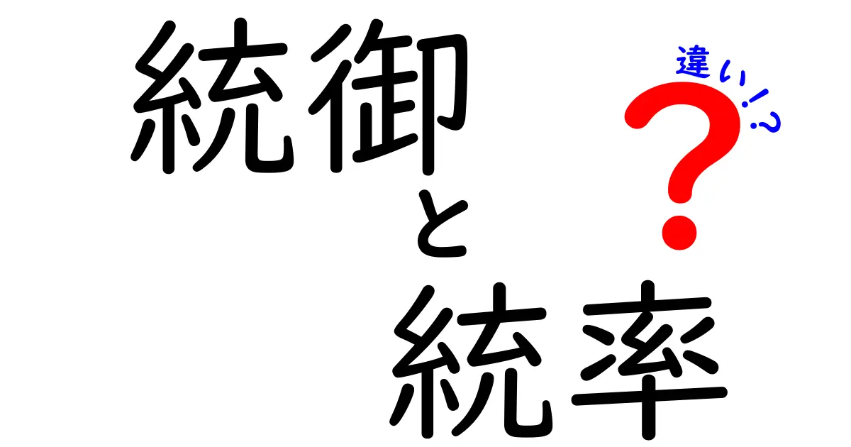 統御 統率 違いを理解するための徹底ガイド:リーダーの振る舞いで見える2つの力の違い