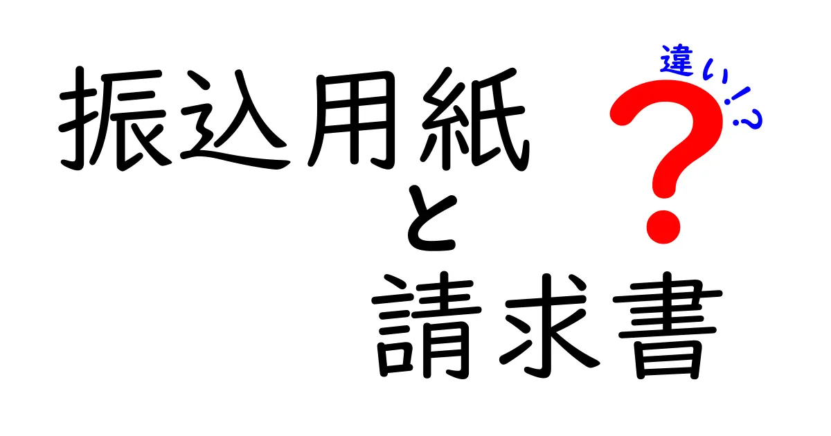 振込用紙と請求書の違いを徹底解説｜知っておくべきポイントと使い分けのコツ