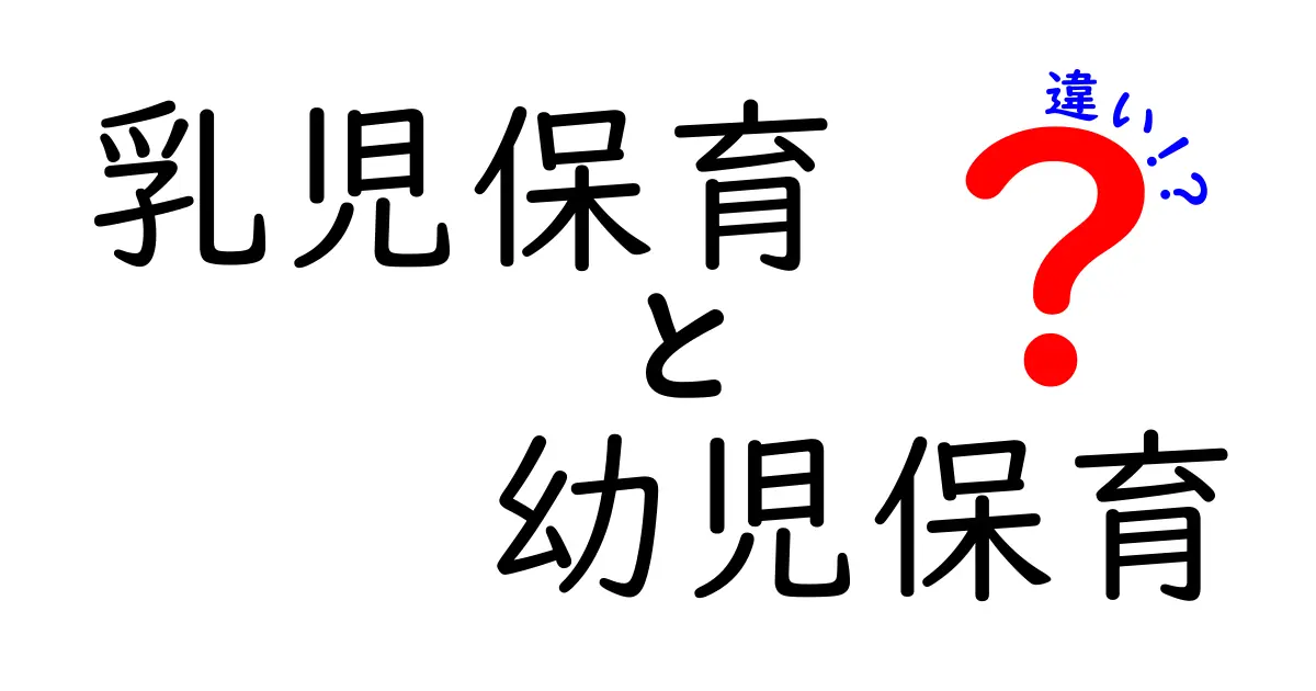 これで混乱解消!乳児保育と幼児保育の違いをやさしく解説