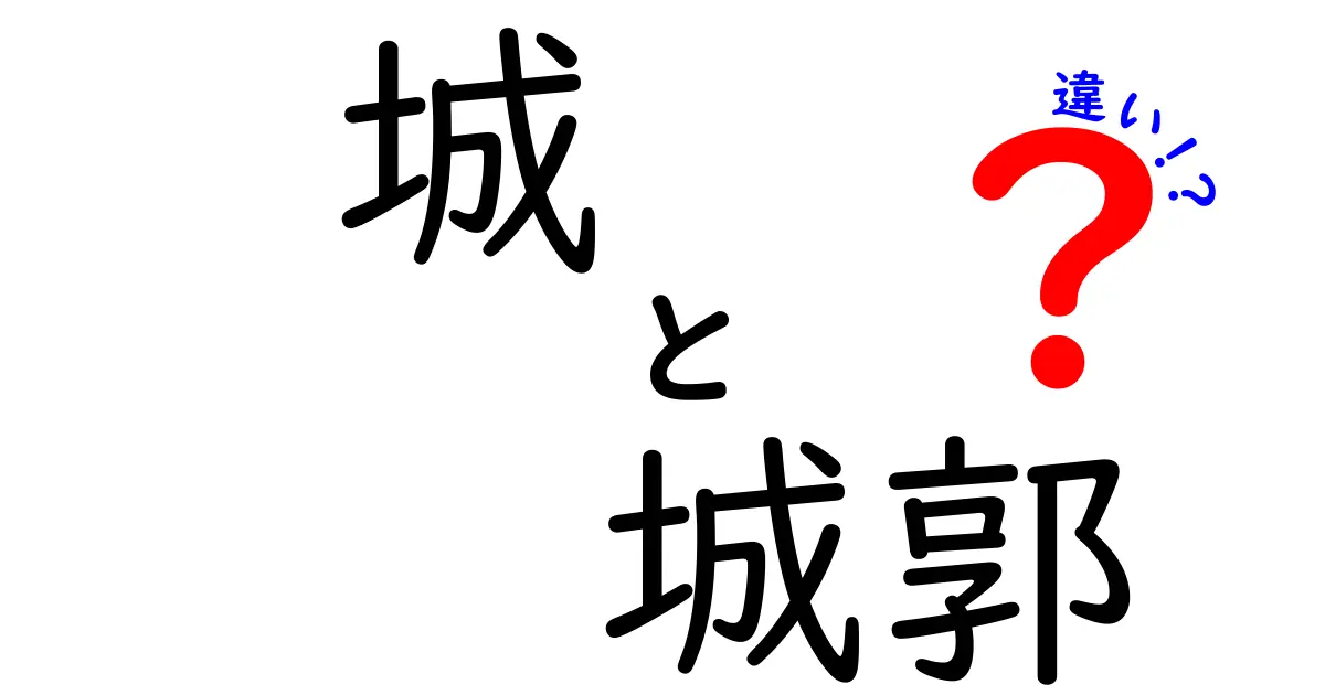 城と城郭の違いをスッと理解する!中学生にも分かるやさしい解説と実例集