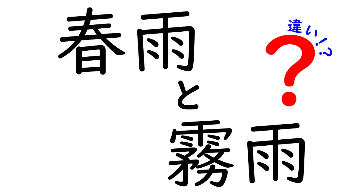 春雨 vs 霧雨の違いがよくわかる!似ている雨でもここが違う理由を中学生にもわかりやすく解説