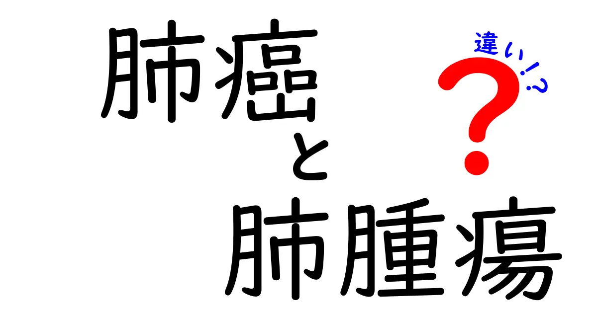 肺癌と肺腫瘍の違いを徹底解説!がんと腫瘍の用語をやさしく解き明かす